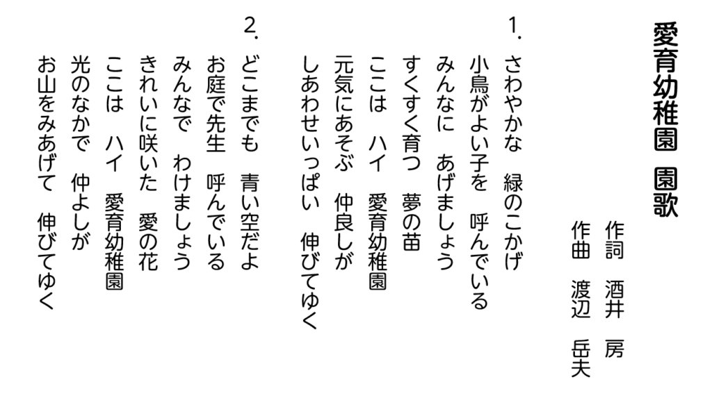 愛育幼稚園 園歌