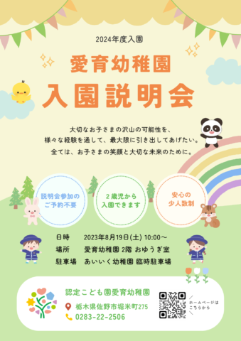 2024年度 入園説明会について