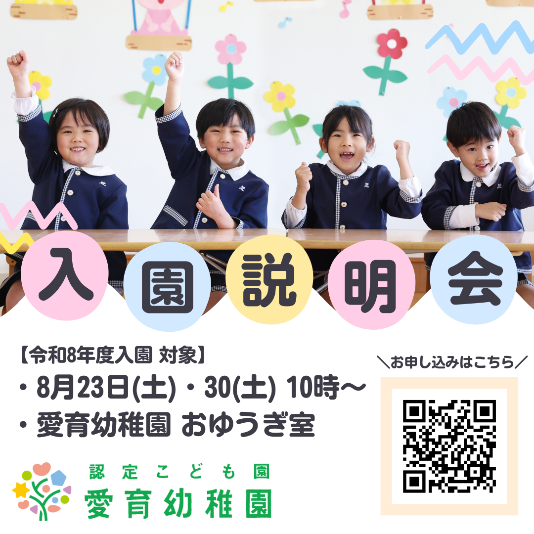 園ブログ】【令和8年度入園】入園説明会について | 認定こども園愛育