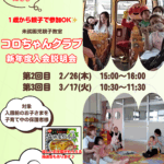 【参加者募集中】コロちゃんクラブ 入会説明会 開催のお知らせ