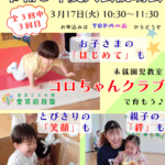 3月17日(火)はコロちゃんクラブ入会説明会♪【佐野市 愛育幼稚園】